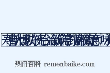 寿曹大博以东宪台治新筑亭馆扁榜寄意·咏归是什么意思的图片